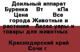 Доильный аппарат Буренка 550Вт, 40-50кПа › Цена ­ 19 400 - Все города Животные и растения » Аксесcуары и товары для животных   . Краснодарский край,Сочи г.